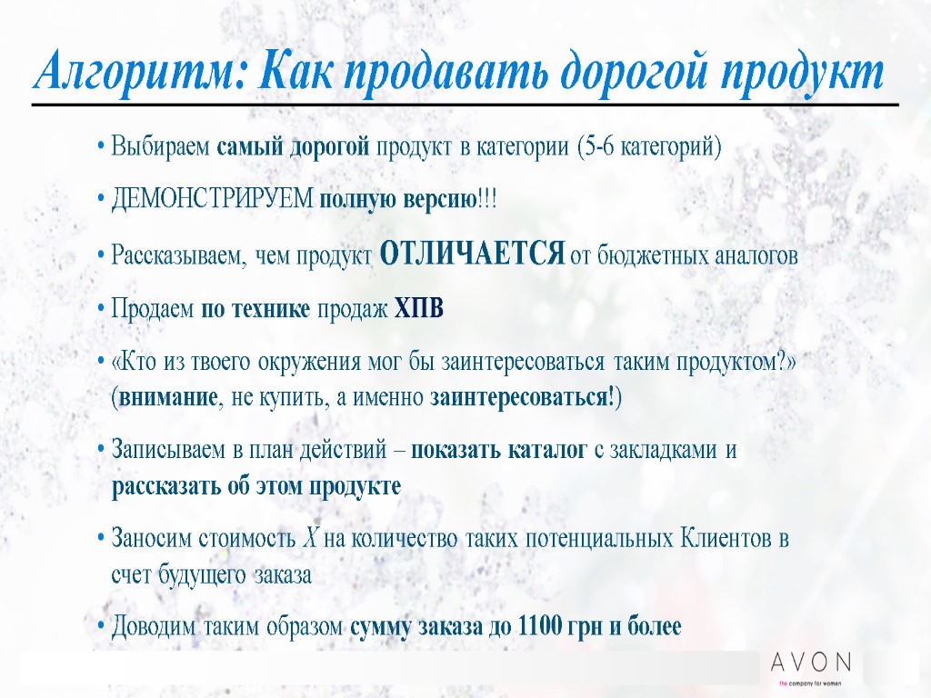 Алгоритм: Как продавать дорогой продукт Выбираем самый дорогой продукт в категории (5-6 категорий) ДЕМОНСТРИРУЕМ